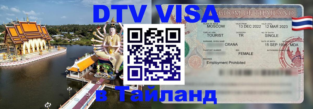 Долгосрочная виза DTV в Тайланд Хельсинки 