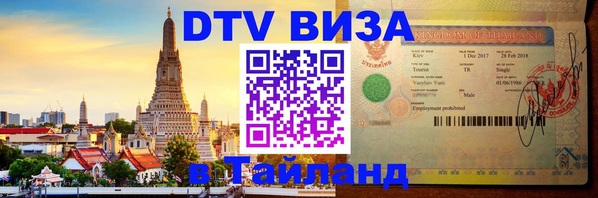 Оформить DTV визу в Тайланд Хельсинки 